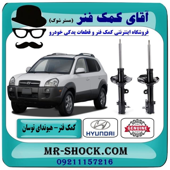 کمک فنر عقب هیوندای توسان 2007-2010 برند اصلی هیوندای موتور